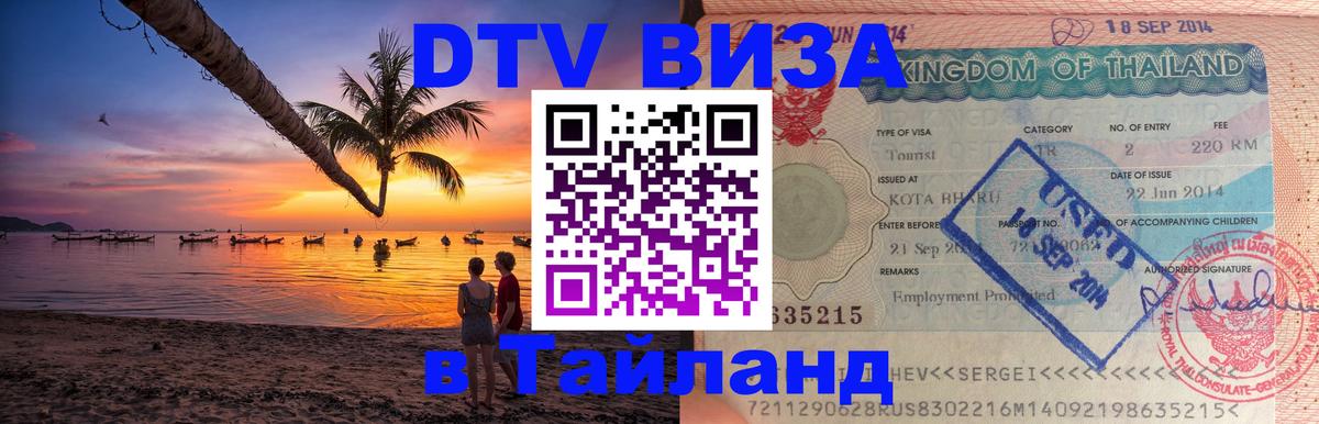 Цены на DTV визу в Таиланд — пакеты услуг, достаточно даже паспорта - Балаково  20.11.2025 