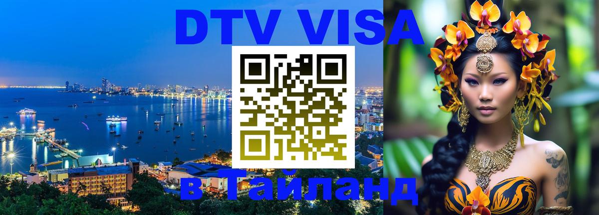 Цены на DTV визу в Таиланд — пакеты услуг, достаточно даже паспорта - Балаково 