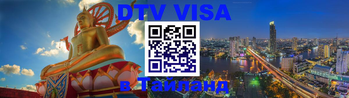 DTV виза Тайланд 