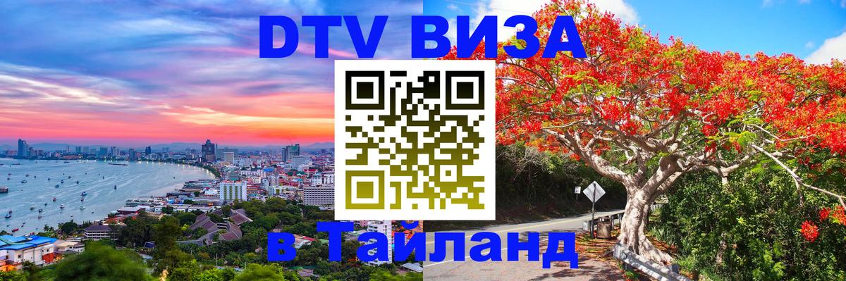 DTV (ДТВ) visa Таиланд 